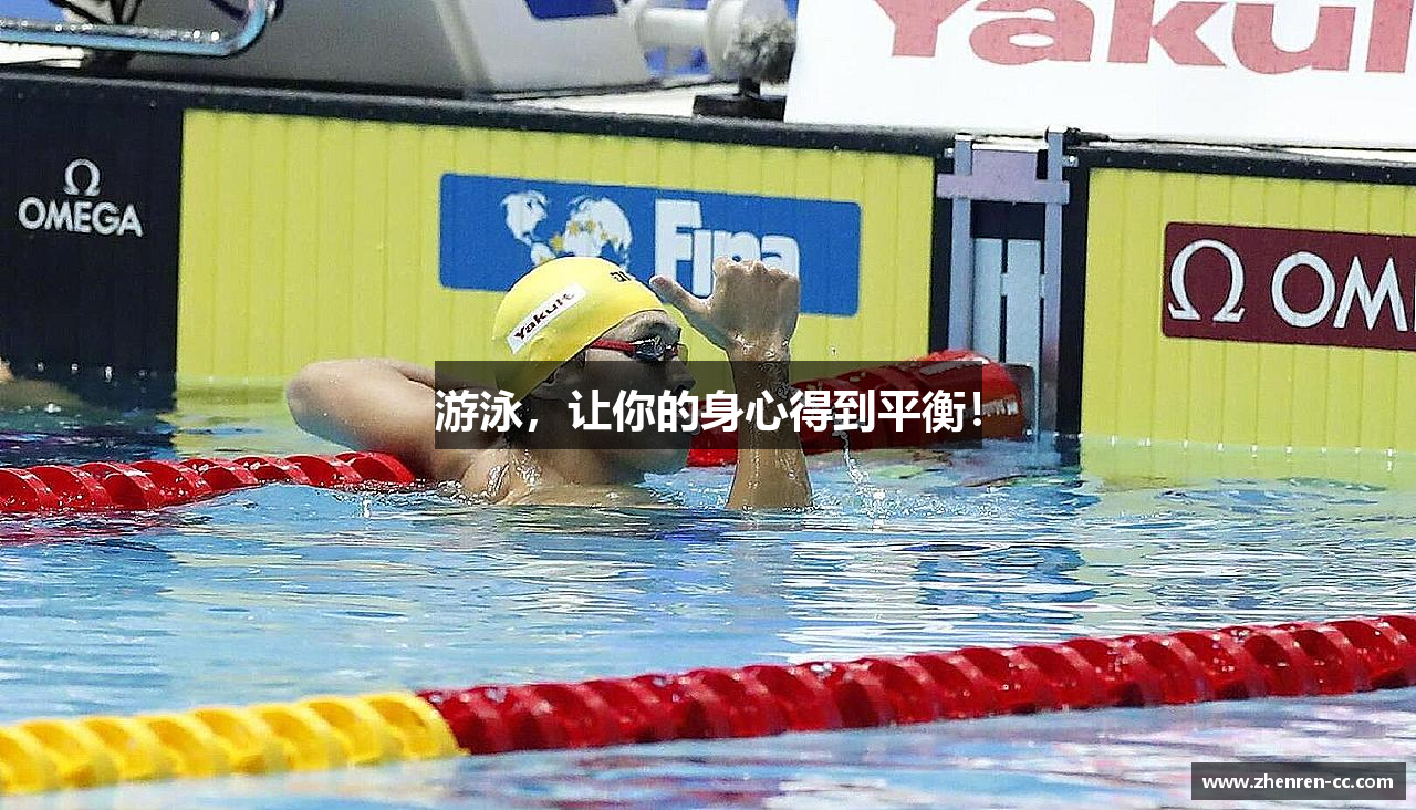 游泳，让你的身心得到平衡！